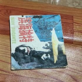 滨海擒特，有折痕，有水渍，有缺肉，有小撕口，1984年一版一印广东，看图免正义。