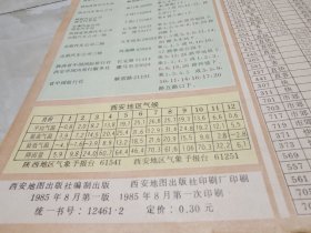 西安交通游览图 80年代