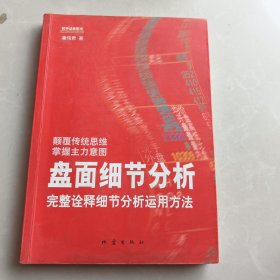 盘面细节分析：完整诠释细节分析运用方法