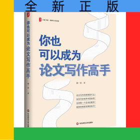 大夏書系·你也可以成為論文寫作高手