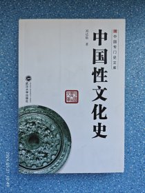 中国性文化史