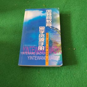 因特網(wǎng)教育、留學資源手冊