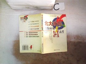 北大状元教你应对3+X高考