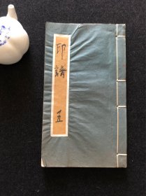 【J1869】日本舶来 印谱 手拓本 日本篆刻家作品 作品24个筒子页