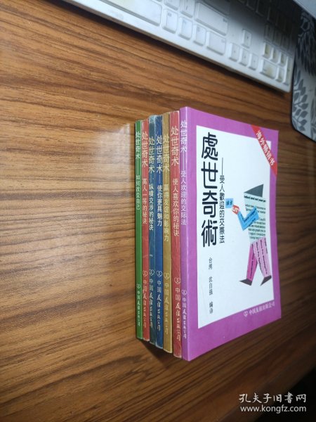 处世奇术——受人欢迎的交际法、使人喜欢你的秘诀、赢得友谊和影响力、使你更具魅力、纵横交涉的秘诀、高人一等的秘诀、如何改变自己（7本合售）