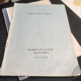 环境卫生学实习指导