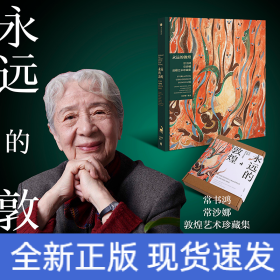 永远的敦煌 常书鸿 常沙娜敦煌艺术珍藏集