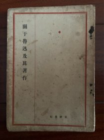 《关于鲁迅及其著作》台静农编！未名社出版，1926年初版，扉页有朱砂签名（书者不详），书品如图所示，书装订有脱落书脊完整。