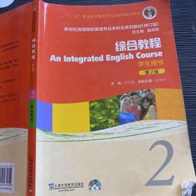 新世纪高等院校英语专业本科生系列教材：综合教程2 （修订版）（学生用书）