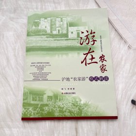 游在农家：沪地“农家游”模式解读