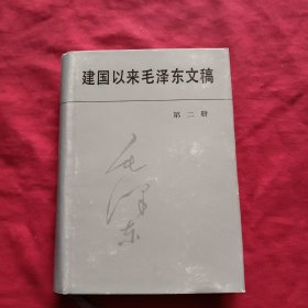 建国以来毛泽东文稿 2 第二册【精装本】
