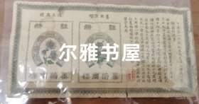 民国中华第一针线厂为改正菊花牌机口商标图形启示（长：19㎝ 宽：10cm）