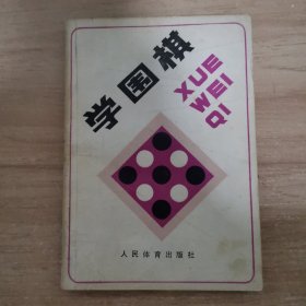 学围棋