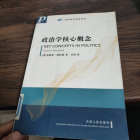 政治学核心概念