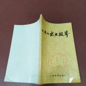 四十八式太极拳