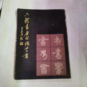 六体书唐宋词廿二首