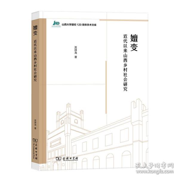 嬗变：近代以来山西乡村社会研究