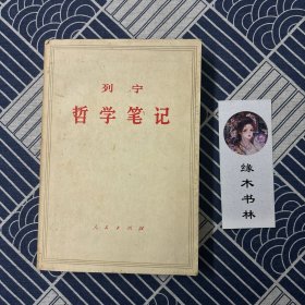 列宁哲学笔记