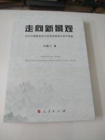 走向新景观——当代中国景观设计的思想演进与创作实践（L)