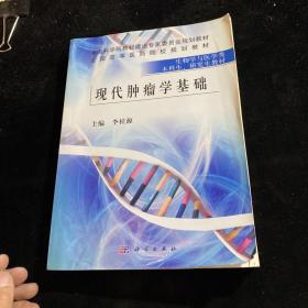 现代肿瘤学基础