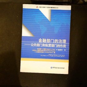 金融部门的治理公共部门和私营部门的作用