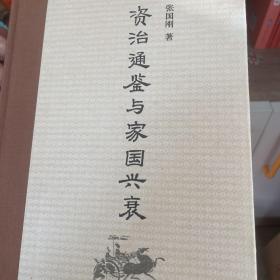 《资治通鉴》与家国兴衰