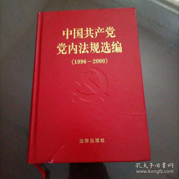 中国共产党党内法规选编：1996-2000