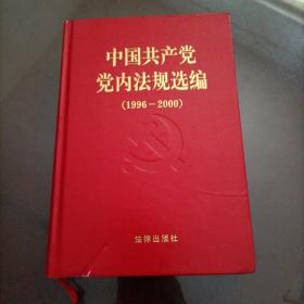 中国共产党党内法规选编：1996-2000