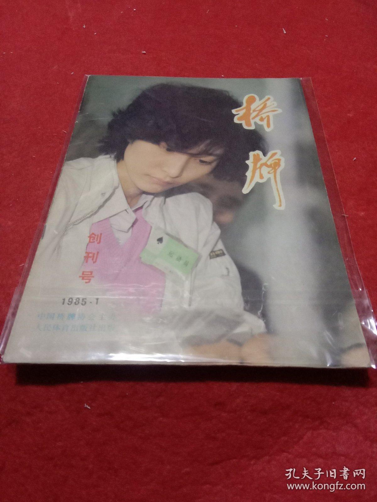 桥牌，1985年第一期，创刊号