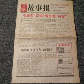 文学故事报2004年1月12日-1月18日 第2期，总第961期 毛泽东“妥协”刘少奇“厉害”（4开16版全）