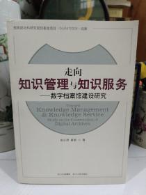 走向知识管理与知识服务：数字档案馆建设研究