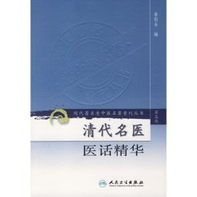 清代名医医话精华/现代著名老中医名著重刊丛书（第三辑）# 9787117084246 秦伯未  编