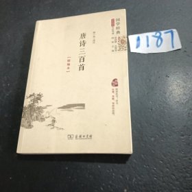 国学经典 学生读本 今注今释：唐诗三百首（精编版）