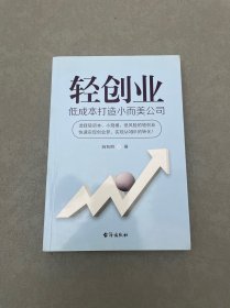 轻创业：低成本打造小而美公司