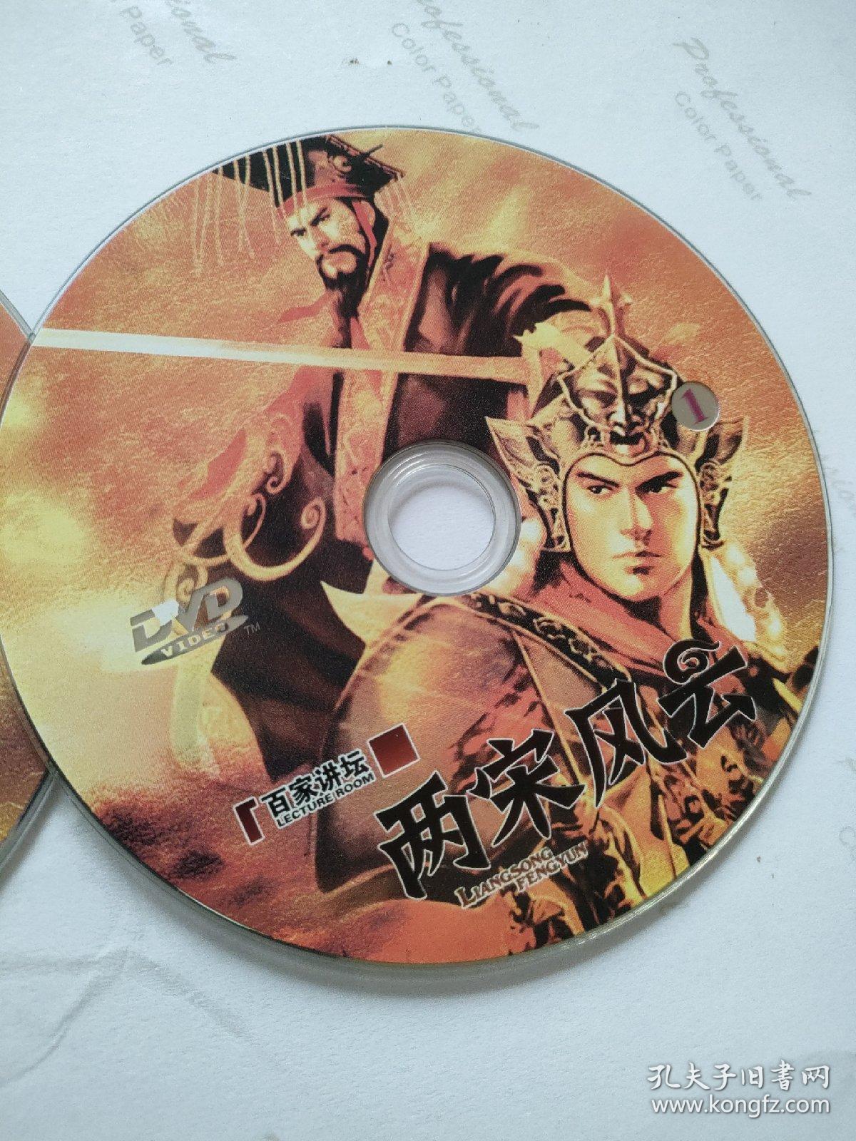 CD VCD DVD 游戏光盘   软件碟片： 百家讲坛 两宋风云                                                 2碟 简装裸碟     货号简874