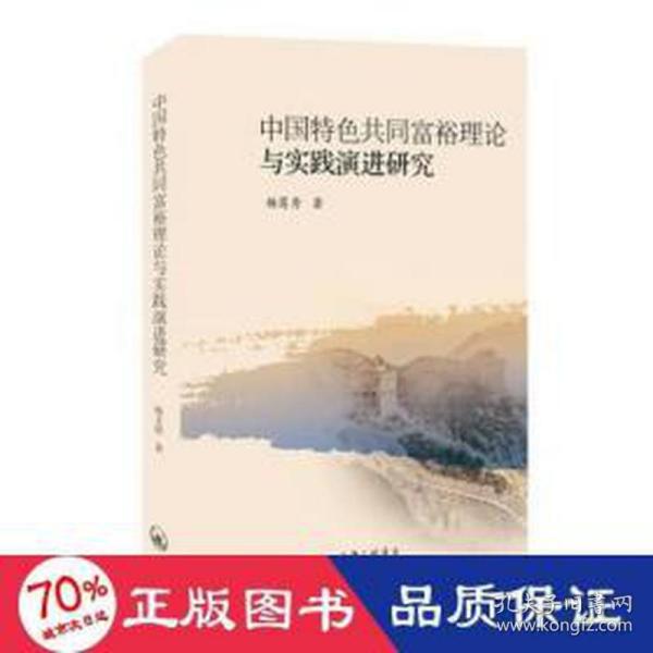 中国特色共同富裕理论与实践演进研究