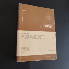 易中天中华史：严嵩与张居正