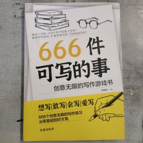 666件可写的事:创意无限的写作游戏书（盛行欧美的减压书，创意无限的写作游戏书，源自JK·罗琳、约翰·斯坦贝克的创作手法）