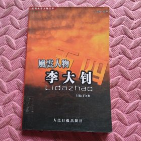 五四风云人物文萃：风云人物李大钊