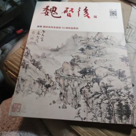 魏启后先生逝世10周年追思会（总第1期）凉台