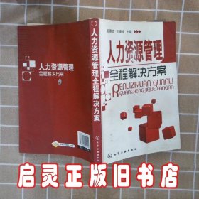 人力资源管理全程解决方案 郝惠文 化学工业出版社