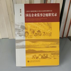 国有企业监事会履职实录