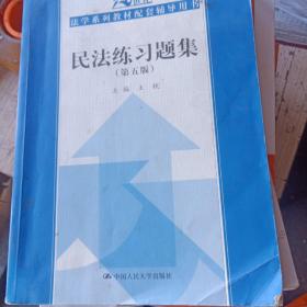 民法练习题集（第五版）/21世纪法学系列教材配套辅导用书