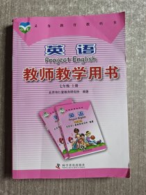 英语教师教学用书. 英语 七年级. 上册