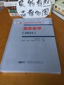 重症医学（2021）