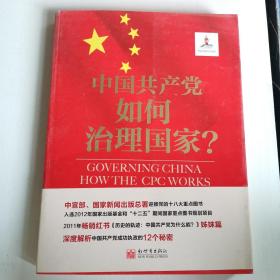 中国共产党如何治理国家？