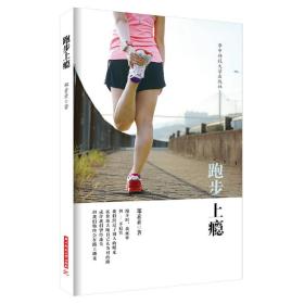 跑步上瘾❤ 郑素素 华中科技大学出版社9787568047890✔正版全新图书籍Book❤