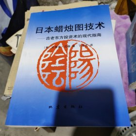 日本蜡烛图技术：古老东方投资术的现代指南