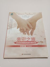 亲密之旅（学员手册）：爱家婚恋情商自我成长课程培训