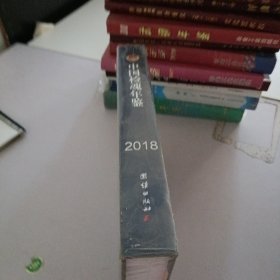 中国检魂年鉴.2018